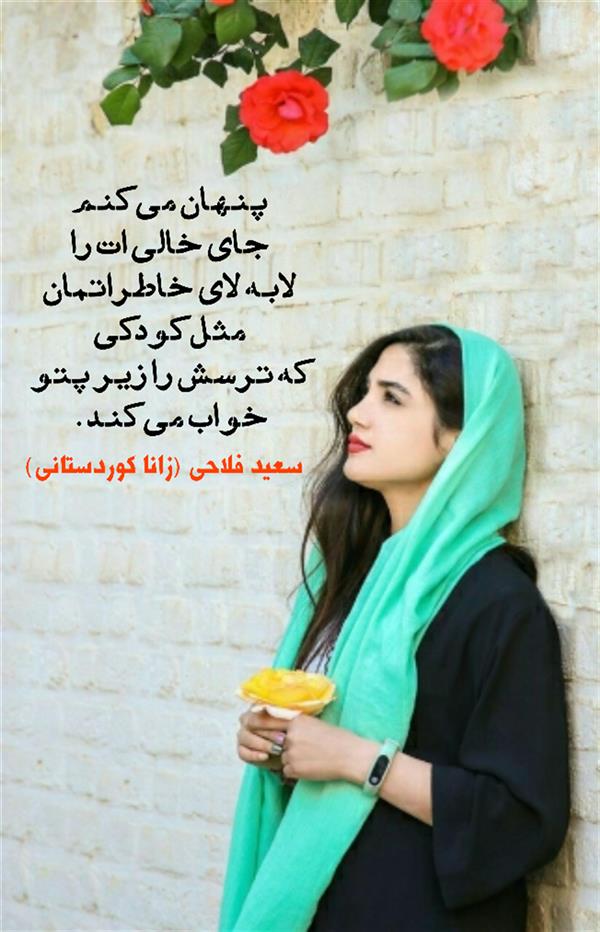 هنر شعر و داستان محفل شعر و داستان زانا کوردستانی #سعید_فلاحی
#سعید
#فلاحی
#زانا_کوردستانی
#زانا
#کوردستان
#لیلا
#لیلایم
#لیلا_طیبی
#رها
#رهایم
#رها_فلاحی
#کتاب
#شعر
#شعرک
#اشعار
#شاعر
#شعر_کوتاه
#شعر_سپید
#ایران
#عشق
#دوست
#ادبیات
#ادبیات_فارسی
#ادبیات_کردی
#کورد
#کردستان
#کرمانشاه
#همدان
#لرستان
#بروجرد
#نهاوند
#انجمن_شعر_و_ادب_میخانه
#پریسکه
#سپکو
#چامه
#چامک
#چکامه
#شاعر
#نویسنده
#نقاش
#دلبر
#عشوه
#ناز
#غمزه
#خاطرات
#مجله
#هنر
#هنرمند
#زندگی
#زندگانی
#شعرها
#افسانه
#عکس
#عکس-نوشته
#عکاسی
#متن
#تلگرام
#اینستاگرام
#ایمو
#پول
#مجله_الکترونیکی_عقربه
#غزل
#قصیده
#مثنوی
#سه_گانی
#چامه
#شعرناب
#شعرنو
#شعرپاک
#شعرایران
#شعرمعاصر
#شعرکلاسیک
#شعرها
#شاعران
