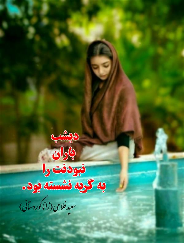هنر شعر و داستان محفل شعر و داستان زانا کوردستانی #سعید_فلاحی
#سعید
#فلاحی
#زانا_کوردستانی
#زانا
#کوردستان
#لیلا
#لیلایم
#لیلا_طیبی
#رها
#رهایم
#رها_فلاحی
#کتاب
#شعر
#شعرک
#اشعار
#شاعر
#شعر_کوتاه
#شعر_سپید
#ایران
#عشق
#دوست
#ادبیات
#ادبیات_فارسی
#ادبیات_کردی
#کورد
#کردستان
#کرمانشاه
#همدان
#لرستان
#بروجرد
#نهاوند
#انجمن_شعر_و_ادب_میخانه
#پریسکه
#سپکو
#چامه
#چامک
#چکامه
#شاعر
#نویسنده
#نقاش
#دلبر
#عشوه
#ناز
#غمزه
#خاطرات
#مجله
#هنر
#هنرمند
#زندگی
#زندگانی
#شعرها
#افسانه
#عکس
#عکس-نوشته
#عکاسی
#متن
#تلگرام
#اینستاگرام
#ایمو
#پول
#مجله_الکترونیکی_عقربه
#غزل
#قصیده
#مثنوی
#سه_گانی
#چامه
#شعرناب
#شعرنو
#شعرپاک
#شعرایران
#شعرمعاصر
#شعرکلاسیک
#شعرها
#شاعران