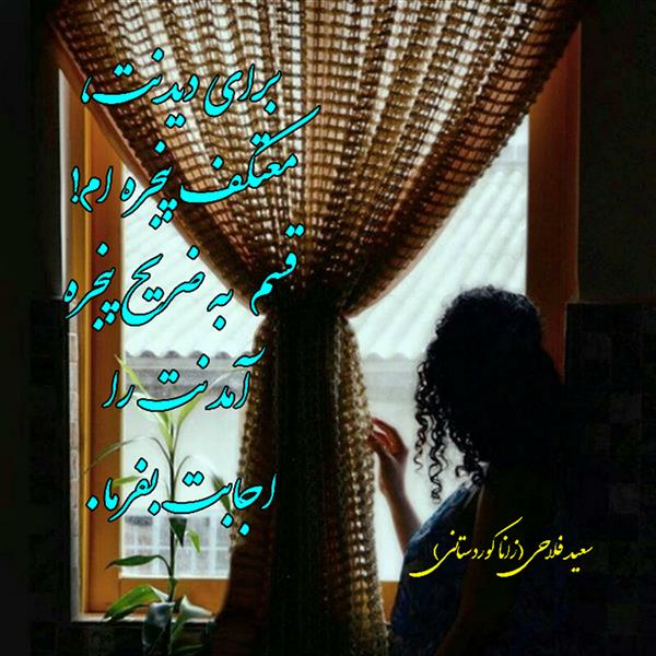 هنر شعر و داستان محفل شعر و داستان زانا کوردستانی #سعید_فلاحی
#سعید
#فلاحی
#زانا_کوردستانی
#زانا
#کوردستان
#لیلا
#لیلایم
#لیلا_طیبی
#رها
#رهایم
#رها_فلاحی
#کتاب
#شعر
#شعرک
#اشعار
#شاعر
#شعر_کوتاه
#شعر_سپید
#ایران
#عشق
#هایکو
#سایفایکو
#دوست
#ادبیات
#ادبیات_فارسی
#ادبیات_کردی
#کورد
#کردستان
#کرمانشاه
#همدان
#لرستان
#بروجرد
#نهاوند
#انجمن_شعر_و_ادب_میخانه
#پریسکه
#سپکو
#چامه
#چامک
#چکامه
#شاعر
#نویسنده
#نقاش
#دلبر
#عشوه
#ناز
#غمزه
#خاطرات
#مجله
#هنر
#هنرمند
#زندگی
#زندگانی
#شعرها
#افسانه
#عکس
#عکس-نوشته
#عکاسی
#متن
#تلگرام
#اینستاگرام
#ایمو
#پول
#مجله_الکترونیکی_عقربه
#غزل
#قصیده
#مثنوی
#سه_گانی
#چامه
#شعرناب
#شعرنو
#شعرپاک
#شعرایران
#شعرمعاصر
#شعرکلاسیک
#شعرها
#شاعران
#عکس
#عکس_نوشته
#فوتبال
#ورزش
#ورزشی
#رونالدو
#مسی
#کامیاران
#گشکی
#شهر
#تفریح
#دانش_آموز
#معلم
#دانشگاه
#مدرسه
#دانشجو
#اسلام