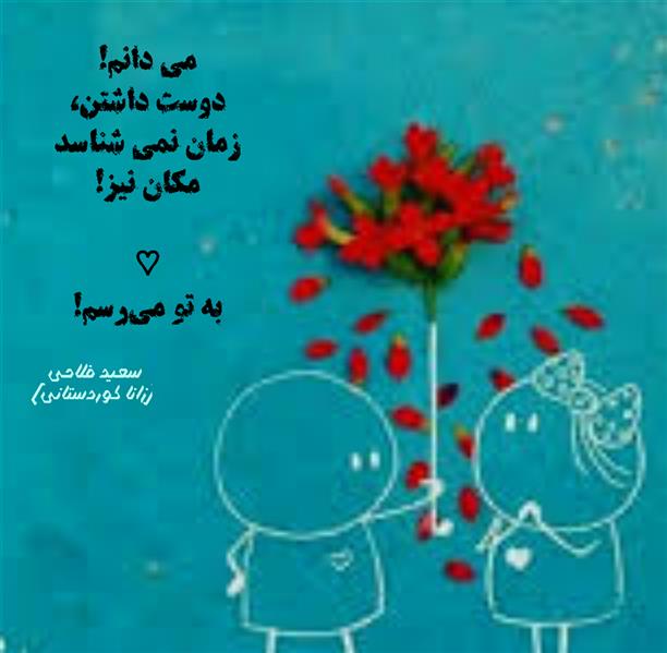 هنر شعر و داستان محفل شعر و داستان زانا کوردستانی #سعید_فلاحی
#زانا_کوردستانی
#لیلا_طیبی
#لیلا
#رها
#شعر
#شاعر
#هاشور
#هاشور_در_هاشور
#بهروز_وندادیان
#همراهی
#شعر_پاک
#شعر_ایران
#شعر_ناب
#همسرایی
#دو_بیتی
#تک_بیتی
#شعر_آزاد
#شعر_نو
#شعر_موج_نو
#شعر_کوتاه
#شعر_سپید
#شعر_مینیمال
#شعرک
#پریسکه
#چامه
#معرقکاری
#معرق
#عکاس
#عکاسی
#داستان
#دلنوشته
#متن_ادبی
#نویسنده
#نقاش
#نقاشی
#طراحی
#کرمانشاه
#کامیاران
#بروجرد
#کردستان
#کوردستان
#لرستان
#نهاوند
#saeidfallahi
#zanakordistani