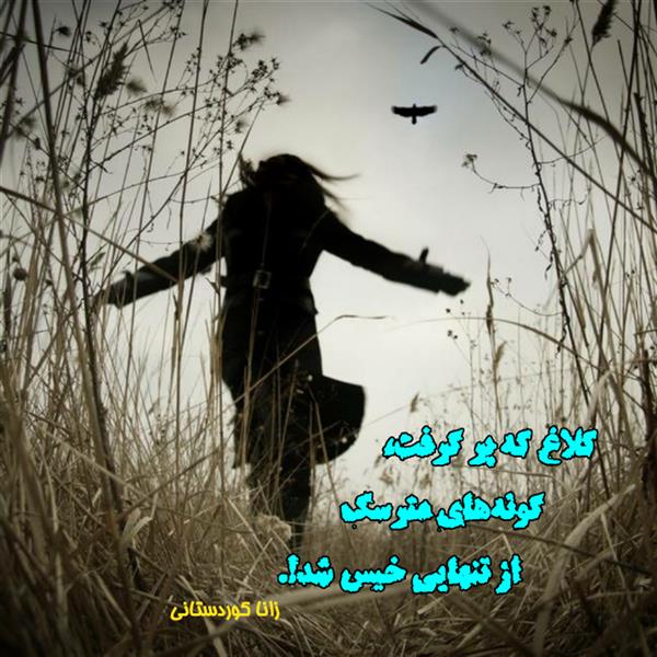 هنر شعر و داستان محفل شعر و داستان زانا کوردستانی #سعید_فلاحی
#سعیدفلاحی
#زانا_کوردستانی
#زاناکوردستانی
#پاره_تن
#شاعران_عصر_ما
#انجمن_شعروادب_میخانه
#انجمن_ادبی_رها
#میخانه
#کانون_شاعران_آزاد
#شعر
#اشعار
#شاعر
#شاعران
#شعرا
#هاشور
#هاشور_در_هاشور
#همراهی
#شعر_پاک
#شعر_ایران
#شعر_ناب
#شعر_آزاد
#هنرات
#ویرگول
#ویسگون
#دختر
#دخترونه
#زمستان
#بهار
#مهر
#آبان
#شاعران_پارسی_زبان
#انجمن_شاعران_جوان
#دو_بیتی
#تک_بیتی
#شعر_آزاد
#شعر_نو
#شعر_موج_نو
#شعر_کوتاه
#شعر_سپید
#شعر_مینیمال
#چکامه
#رازک
#شعرک
#پریسکه
#چامه
#هنر
#هنرمند
#هنرمندان_ایران
#هنرمندان_کردستان
#هنرمندان_کورد
#معرقکاری
#معرق
#عکاس
#عکاسی
#داستان
#دلنوشته
#متن_ادبی
#هفت_هنر
#انجمن_شاعران_جوان
#شاعران_پارسی_زبان
#صیانت_شعر
#نویسندگان_وهنرمندان_غرب_کشور
#نویسنده
#نقاش
#نقاشی
#طراحی
#کرمانشاه
#کامیاران
#بروجرد
#کردستان
#کوردستان
#لرستان