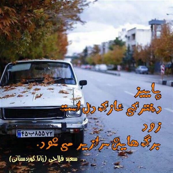 هنر شعر و داستان محفل شعر و داستان زانا کوردستانی #سعید_فلاحی
#سعید
#فلاحی
#زانا_کوردستانی
#زانا
#کوردستان
#لیلا
#لیلایم
#لیلا_طیبی
#رها
#رهایم
#رها_فلاحی
#کتاب
#شعر
#شعرک
#اشعار
#شاعر
#شعر_کوتاه
#شعر_سپید
#ایران
#عشق
#هایکو
#سایفایکو
#دوست
#ادبیات
#ادبیات_فارسی
#ادبیات_کردی
#کورد
#کردستان
#کرمانشاه
#همدان
#لرستان
#بروجرد
#نهاوند
#انجمن_شعر_و_ادب_میخانه
#پریسکه
#سپکو
#چامه
#چامک
#چکامه
#شاعر
#نویسنده
#نقاش
#معرقکار
#معرقکاری
#هنرمند
#عکس
#عکس-نوشته
#عکاسی
#طبیعت
#متن
#تلگرام
#اینستاگرام
#غزل
#قصیده
#مثنوی
#سه_گانی
#چامه
#شعرناب
#شعرنو
#شعرپاک
#شعرایران
#شعرمعاصر
#شعرکلاسیک
#شعرها
#شاعران
#کامیاران
#دانش_آموز
#معلم
#دانشگاه
#مدرسه
#دانشجو
#اسلام
#zanakordistani
#lilatayebi
#saeidfallahi
#rahafallahi
#sheer
#mikhanehkolop
#poet
#Poetry
#shortpoem
#Story
#writer
#research_fellow
#Drunkard