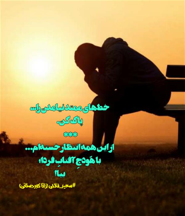 هنر شعر و داستان محفل شعر و داستان زانا کوردستانی #سعید_فلاحی
#سعیدفلاحی
#زانا_کوردستانی
#زاناکوردستانی
#جیگرگوشه
#پاره_تن
#شاعران_عصر_ما
#انجمن_شعروادب_میخانه
#انجمن_ادبی_رها
#میخانه
#کانون_شاعران_آزاد
#شعر
#اشعار
#شاعر
#شاعران
#شعرا
#هاشور
#هاشور_در_هاشور
#همراهی
#شعر_پاک
#شعر_ایران
#شعر_ناب
#شعر_آزاد
#هنرات
#ویرگول
#ویسگون
#دختر
#دخترونه
#زمستان
#بهار
#مهر
#آبان
#شاعران_پارسی_زبان
#انجمن_شاعران_جوان
#دو_بیتی
#تک_بیتی
#شعر_آزاد
#شعر_نو
#شعر_موج_نو
#شعر_کوتاه
#شعر_سپید
#شعر_مینیمال
#چکامه
#رازک
#شعرک
#پریسکه
#چامه
#هنر
#هنرمند
#هنرمندان_ایران
#هنرمندان_کردستان
#هنرمندان_کورد
#معرقکاری
#معرق
#عکاس
#عکاسی
#داستان
#دلنوشته
#متن_ادبی
#هفت_هنر
#انجمن_شاعران_جوان
#شاعران_پارسی_زبان
#صیانت_شعر
#نویسندگان_وهنرمندان_غرب_کشور
#نویسنده
#نقاش
#نقاشی
#طراحی
#کرمانشاه
#کامیاران
#بروجرد
#کردستان
#کوردستان
#لرستان