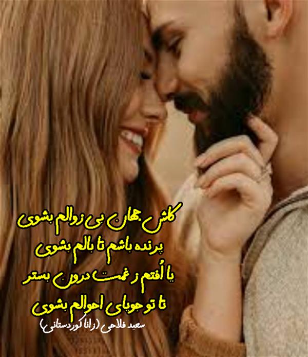 هنر شعر و داستان محفل شعر و داستان زانا کوردستانی #سعید_فلاحی
#زانا_کوردستانی
#لیلا
#لیلایم
#لیلا_طیبی
#رها
#رهایم
#رها_فلاحی
#کتاب
#شعر
#شعر_کوتاه
#شعر_سپید
#ایران
#عشق
#دوست
#ادبیات
#ادبیات_فارسی
#ادبیات_کردی
#کورد
#کردستان
#کرمانشاه
#همدان
#لرستان
#بروجرد
#نهاوند
#انجمن_شعر_و_ادب_میخانه
#شعر
#شعرک
#پریسکه
#سپکو
#چامه
#چامک
#چکامه
#شاعر
#نویسنده
#نقاش
#دلبر
#عشوه
#ناز
#غمزه
#خاطرات
#مجله
