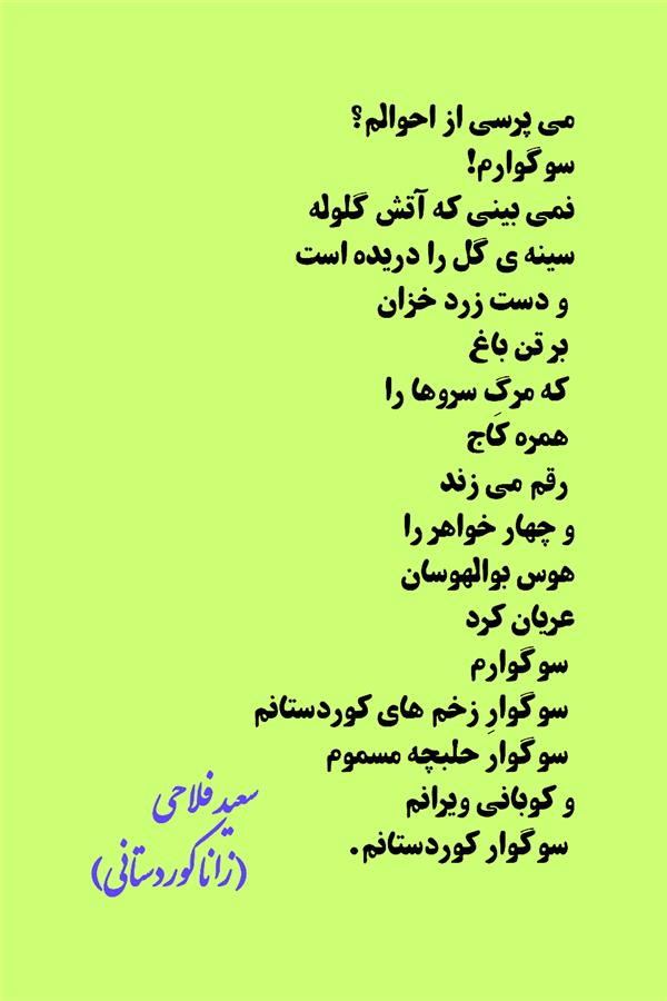 هنر شعر و داستان محفل شعر و داستان زانا کوردستانی #سعید_فلاحی
#سعید
#فلاحی
#زانا_کوردستانی
#زانا
#کوردستان
#لیلا
#لیلایم
#لیلا_طیبی
#رها
#رهایم
#رها_فلاحی
#کتاب
#شعر
#شعرک
#اشعار
#شاعر
#شعر_کوتاه
#شعر_سپید
#ایران
#عشق
#هایکو
#سایفایکو
#دوست
#ادبیات
#ادبیات_فارسی
#ادبیات_کردی
#کورد
#کردستان
#کرمانشاه
#همدان
#لرستان
#بروجرد
#نهاوند
#انجمن_شعر_و_ادب_میخانه
#پریسکه
#سپکو
#چامه
#چامک
#چکامه
#شاعر
#نویسنده
#نقاش
#معرقکار
#معرقکاری
#هنرمند
#عکس
#عکس-نوشته
#عکاسی
#طبیعت
#متن
#تلگرام
#اینستاگرام
#غزل
#قصیده
#مثنوی
#سه_گانی
#چامه
#شعرناب
#شعرنو
#شعرپاک
#شعرایران
#شعرمعاصر
#شعرکلاسیک
#شعرها
#شاعران
#کامیاران
#دانش_آموز
#معلم
#دانشگاه
#مدرسه
#دانشجو
#اسلام
#zanakordistani
#lilatayebi
#saeidfallahi
#rahafallahi
#sheer
#mikhanehkolop
#poet
#Poetry
#shortpoem
#Story
#writer
#research_fellow
#Drunkard