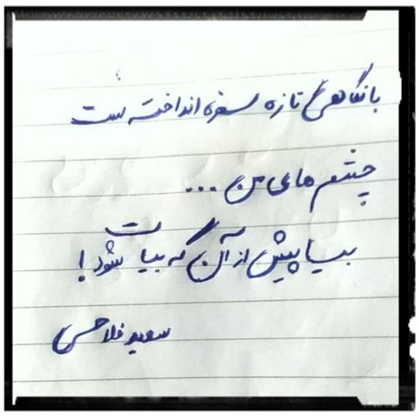 هنر شعر و داستان محفل شعر و داستان زانا کوردستانی #سعید_فلاحی
#زانا_کوردستانی
#لیلا_طیبی
#لیلا
#جیگر
#جیگرگوشه
#پاره_تن
#رها_فلاحی
#رها
#شعر
#اشعار
#شاعر
#شاعران
#شعرا
#هاشور
#هاشور_در_هاشور
#همراهی
#شعر_پاک
#شعر_ایران
#شعر_ناب
#شعر_آزاد
#هنرات
#لرستان
#کتاب_عشق_پایکوبی-میکند
#کتاب_گنجشک_های_شهر_هم_عاشقانه_نگاهت_میکنند
#کتاب_عشق_از_چشمانم_چکه_چکه-میریزد
#saeidfallahi
#zanakordistani
#lilatayebi
#rahafallahi