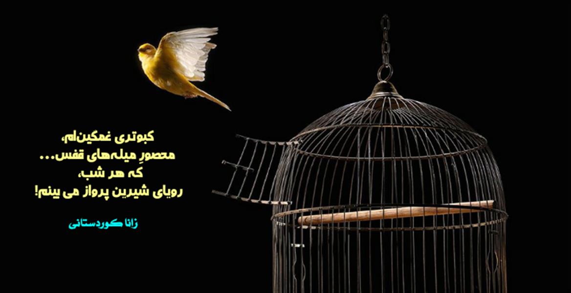 هنر شعر و داستان محفل شعر و داستان زانا کوردستانی #زانا_کوردستانی
#زاناکوردستانی
#شاعران_عصر_ما
#نویسندگان_عصر_ما
#انجمن_شعروادب_میخانه
#انجمن_ادبی_رها
#میخانه
#شعر
#اشعار
#شاعر
#شاعران
#شعرا
#هاشور
#هاشور_در_هاشور
#شعر_پاک
#شعر_ایران
#شعر_ناب
#شعر_آزاد
#دختر
#دخترونه
#دو_بیتی
#تک_بیتی
#شعر_آزاد
#شعر_نو
#شعر_موج_نو
#شعر_کوتاه
#شعر_سپید
#شعر_مینیمال
#چکامه
#شعرک
#پریسکه
#چامه
#هنر
#هنرمند
#هنرمندان_ایران
#هنرمندان_کردستان
#هنرمندان_کرمانشاه
#هنرمندان_همدان
#هنرمندان_لرستان
#هنرمندان_کورد
#هنرمندان_لر
#معرقکاری
#معرق
#عکاس
#عکاسی
#داستان
#دلنوشته
#متن_ادبی
#نویسنده
#نقاش
#نقاشی
#طراحی
#کرمانشاه
#کامیاران
#بروجرد
#کردستان
#کوردستان
#لرستان
#نهاوند
#استقلال
#پرسپولیس