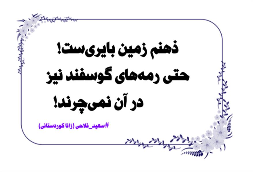 هنر شعر و داستان محفل شعر و داستان زانا کوردستانی #سعید_فلاحی
#سعیدفلاحی
#زانا_کوردستانی
#زاناکوردستانی
#چکامه
#رازک
#شعرک
#پریسکه
#چامه
#هنر
#هنرمند
#هنرمندان_ایران
#هنرمندان_کردستان
#هنرمندان_کورد
#معرقکاری
#معرق
#عکاس
#عکاسی
#داستان
#دلنوشته
#متن_ادبی
#هفت_هنر
#انجمن_شاعران_جوان
#شاعران_پارسی_زبان
#صیانت_شعر
#نویسندگان_وهنرمندان_غرب_کشور
#نویسنده
#نقاش
#نقاشی
#طراحی
#کرمانشاه
#کامیاران
#بروجرد
#کردستان
#کوردستان
#لرستان