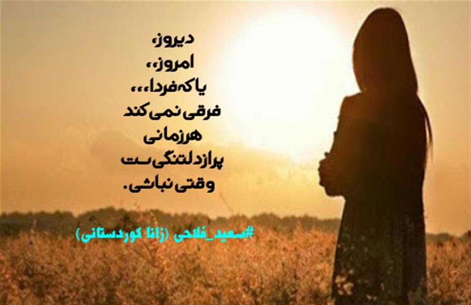 هنر شعر و داستان محفل شعر و داستان زانا کوردستانی #سعید_فلاحی
#سعیدفلاحی
#زانا_کوردستانی
#زاناکوردستانی
#جیگرگوشه
#پاره_تن
#شاعران_عصر_ما
#انجمن_شعروادب_میخانه
#انجمن_ادبی_رها
#میخانه
#کانون_شاعران_آزاد
#شعر
#اشعار
#شاعر
#شاعران
#شعرا
#هاشور
#هاشور_در_هاشور
#همراهی
#شعر_پاک
#شعر_ایران
#شعر_ناب
#شعر_آزاد
#هنرات
#ویرگول
#ویسگون
#دختر
#دخترونه
#زمستان
#بهار
#مهر
#آبان
#شاعران_پارسی_زبان
#انجمن_شاعران_جوان
#دو_بیتی
#تک_بیتی
#شعر_آزاد
#شعر_نو
#شعر_موج_نو
#شعر_کوتاه
#شعر_سپید
#شعر_مینیمال
#چکامه
#رازک
#شعرک
#پریسکه
#چامه
#هنر
#هنرمند
#هنرمندان_ایران
#هنرمندان_کردستان
#هنرمندان_کورد
#معرقکاری
#معرق
#عکاس
#عکاسی
#داستان
#دلنوشته
#متن_ادبی
#هفت_هنر
#انجمن_شاعران_جوان
#شاعران_پارسی_زبان
#صیانت_شعر
#نویسندگان_وهنرمندان_غرب_کشور
#نویسنده
#نقاش
#نقاشی
#طراحی
#کرمانشاه
#کامیاران
#بروجرد
#کردستان
#کوردستان
#لرستان
#نهاوند