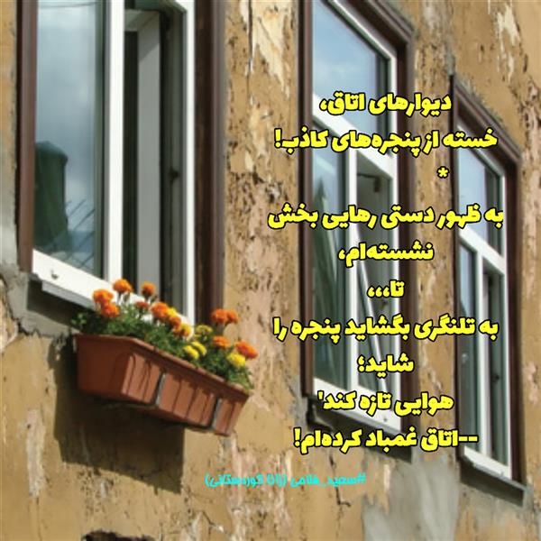 هنر شعر و داستان محفل شعر و داستان زانا کوردستانی #سعید_فلاحی 
#زانا_کوردستانی 
#هاشور 
#شعرکوتاه
