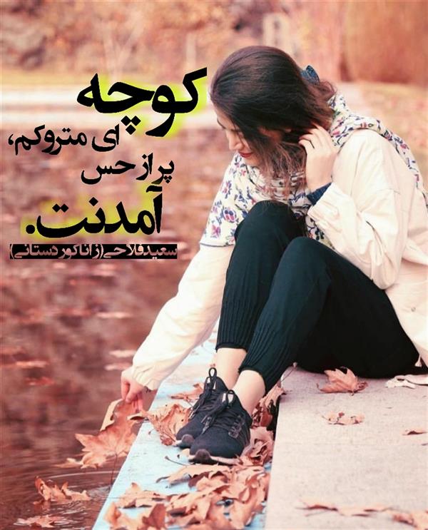 هنر شعر و داستان محفل شعر و داستان زانا کوردستانی #سعید_فلاحی
#زانا_کوردستانی
#لیلا
#لیلایم
#لیلا_طیبی
#رها
#رهایم
#رها_فلاحی
#کتاب
#شعر
#شعر_کوتاه
#شعر_سپید
#ایران
#عشق
#دوست
#ادبیات
#ادبیات_فارسی
#ادبیات_کردی
#کورد
#کردستان
#کرمانشاه
#همدان
#لرستان
#بروجرد
#نهاوند
#انجمن_شعر_و_ادب_میخانه
#شعر
#شعرک
#پریسکه
#سپکو
#چامه
#چامک
#چکامه
#شاعر
#نویسنده
#نقاش
#دلبر
#عشوه
#ناز
#غمزه
#خاطرات
#مجله
#هنر
#هنرمند
#زندگی
#زندگانی
#شعرک
#شعرها
#اشعار
#افسانه
#عکس
#عکس-نوشته
#متن
#تلگرام
#اینستاگرام
#ایمو
#پول
#مجله_الکترونیکی_عقربه
#غزل
#قصیده
#مثنوی
#سه_گانی
#چامه
#شعرناب
#شعرنو
#شعرپاک
#شعرایران