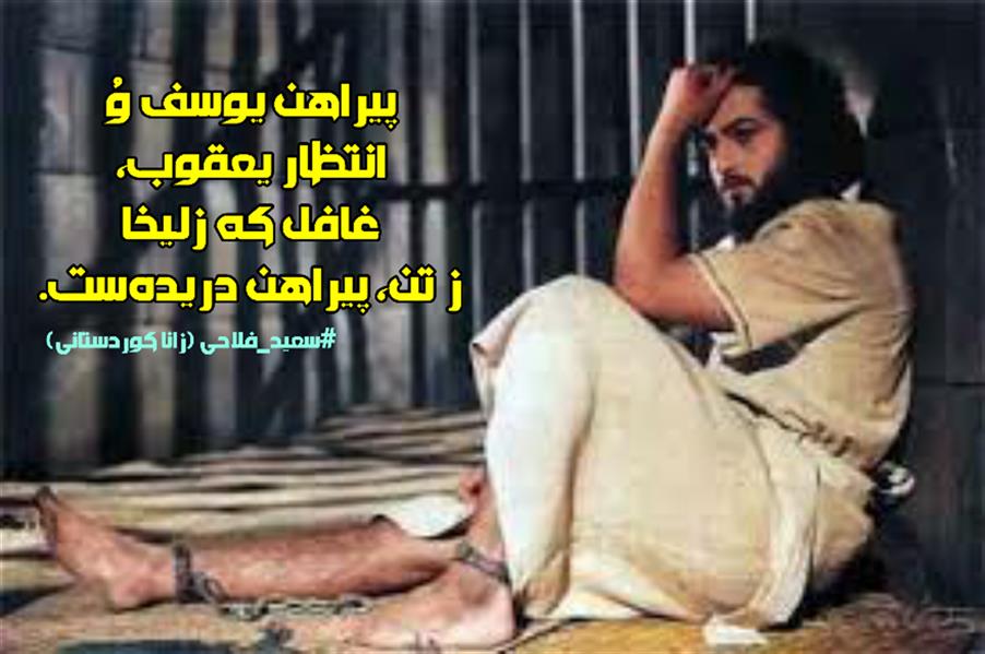 هنر شعر و داستان محفل شعر و داستان زانا کوردستانی #سعید_فلاحی
#زانا_کوردستانی
#کرمانشاه
#کامیاران
#بروجرد
#شعر
#شعرکوتاه
#شعرسپید
#هاشور
#یوسف
#عشق
#شاعرانه
#شعرانه
#ایران