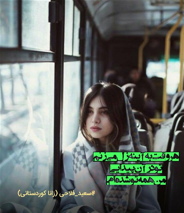 هنر شعر و داستان محفل شعر و داستان زانا کوردستانی #سعید_فلاحی
#زانا_کوردستانی
#لیلا
#لیلایم
#لیلا_طیبی
#رها
#رهایم
#رها_فلاحی
#کتاب
#شعر
#شعر_کوتاه
#شعر_سپید
#ایران
#عشق
#دوست
#ادبیات
#ادبیات_فارسی
#ادبیات_کردی
#کورد
#کردستان
#کرمانشاه
#همدان
#لرستان
#بروجرد
#نهاوند
#انجمن_شعر_و_ادب_میخانه
#شعر
#شعرک
#پریسکه
#سپکو
#چامه
#چامک
#چکامه
#شاعر
#نویسنده
#نقاش
#دلبر
#عشوه
#ناز
#غمزه
#خاطرات