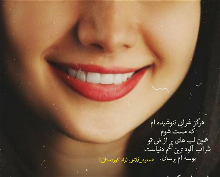 هنر شعر و داستان محفل شعر و داستان زانا کوردستانی #سعید_فلاحی
#زانا_کوردستانی
#لیلا
#لیلایم
#لیلا_طیبی
#رها
#رهایم
#رها_فلاحی
#کتاب
#شعر
#شعر_کوتاه
#شعر_سپید
#ایران
#عشق
#دوست
#ادبیات
#ادبیات_فارسی
#ادبیات_کردی
#کورد
#کردستان
#کرمانشاه
#همدان
#لرستان
#بروجرد
#نهاوند
#انجمن_شعر_و_ادب_میخانه
#شعر
#شعرک
#پریسکه
#سپکو
#چامه
#چامک
#چکامه
#شاعر
#نویسنده
#نقاش
#دلبر
#عشوه
#ناز
#غمزه
#خاطرات
