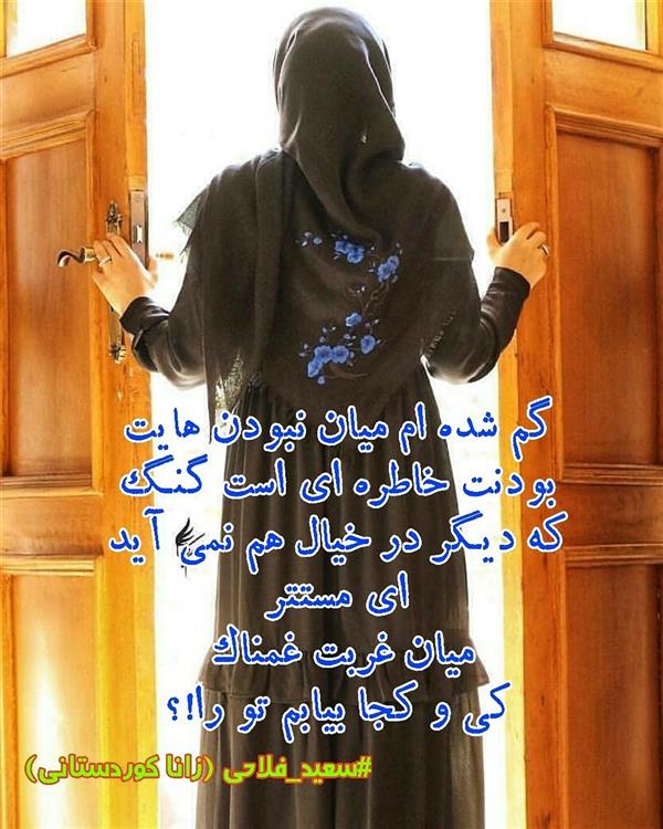 هنر شعر و داستان محفل شعر و داستان زانا کوردستانی #شعر_کوتاه 
#سعید_فلاحی 
#شعر_پریسکه 
#انجمن_شعر_و_ادب_میخانه