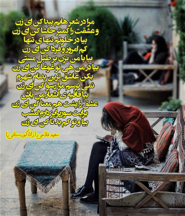 هنر شعر و داستان محفل شعر و داستان زانا کوردستانی #سعید_فلاحی
#زانا_کوردستانی
#لیلا
#لیلایم
#لیلا_طیبی
#رها
#رهایم
#رها_فلاحی
#کتاب
#شعر
#شعر_کوتاه
#شعر_سپید
#ایران
#عشق
#دوست
#ادبیات
#ادبیات_فارسی
#ادبیات_کردی
#کورد
#کردستان
#کرمانشاه
#همدان
#لرستان
#بروجرد
#نهاوند
#انجمن_شعر_و_ادب_میخانه
#شعر
#شعرک
#پریسکه
#سپکو
#چامه
#چامک
#چکامه
#شاعر
#نویسنده
#نقاش
#دلبر
#عشوه
#ناز
#غمزه
#خاطرات