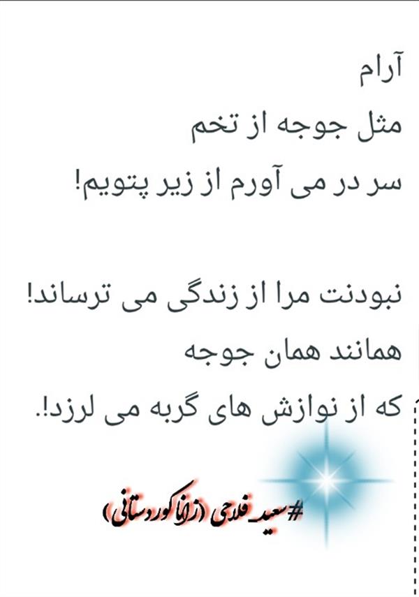 هنر شعر و داستان محفل شعر و داستان زانا کوردستانی #سعید_فلاحی
#سعید
#فلاحی
#زانا_کوردستانی
#زانا
#کوردستان
#لیلا
#لیلایم
#لیلا_طیبی
#رها
#رهایم
#رها_فلاحی
#کتاب
#شعر
#شعرک
#اشعار
#شاعر
#شعر_کوتاه
#شعر_سپید
#ایران
#عشق
#دوست
#ادبیات
#ادبیات_فارسی
#ادبیات_کردی
#کورد
#کردستان
#کرمانشاه
#همدان
#لرستان
#بروجرد
#نهاوند
#انجمن_شعر_و_ادب_میخانه
#پریسکه
#سپکو
#چامه
#چامک
#چکامه
#شاعر
#نویسنده
#نقاش
#دلبر
#عشوه
#ناز
#غمزه
#خاطرات
#مجله
#هنر
#هنرمند
#زندگی
#زندگانی
#شعرها
#افسانه
#عکس
#عکس-نوشته
#عکاسی
#متن
#تلگرام
#اینستاگرام
#ایمو
#پول
#مجله_الکترونیکی_عقربه
#غزل
#قصیده
#مثنوی
#سه_گانی
#چامه
#شعرناب
#شعرنو
#شعرپاک
#شعرایران
#شعرمعاصر
#شعرکلاسیک
#شعرها
#شاعران