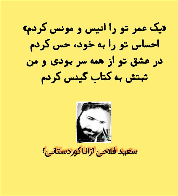 هنر شعر و داستان محفل شعر و داستان زانا کوردستانی #سعید_فلاحی
#سعید
#فلاحی
#زانا_کوردستانی
#زانا
#کوردستان
#لیلا
#لیلایم
#لیلا_طیبی
#رها
#رهایم
#رها_فلاحی
#کتاب
#شعر
#شعرک
#اشعار
#شاعر
#شعر_کوتاه
#شعر_سپید
#ایران
#عشق
#دوست
#ادبیات
#ادبیات_فارسی
#ادبیات_کردی
#کورد
#کردستان
#کرمانشاه
#همدان
#لرستان
#بروجرد
#نهاوند
#انجمن_شعر_و_ادب_میخانه
#پریسکه
#سپکو
#چامه
#چامک
#چکامه
#شاعر
#نویسنده
#نقاش
#دلبر
#عشوه
#ناز
#غمزه
#خاطرات
#مجله
#هنر
#هنرمند
#زندگی
#زندگانی
#شعرها
#افسانه
#عکس
#عکس-نوشته
#عکاسی
#متن
#تلگرام
#اینستاگرام
#ایمو
#پول
#مجله_الکترونیکی_عقربه
#غزل
#قصیده
#مثنوی
#سه_گانی
#چامه
#شعرناب
#شعرنو
#شعرپاک
#شعرایران
#شعرمعاصر
#شعرکلاسیک
#شعرها
#شاعران