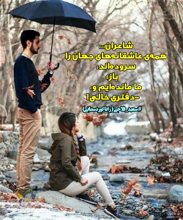 هنر شعر و داستان محفل شعر و داستان زانا کوردستانی #سعید_فلاحی
#سعیدفلاحی
#زانا_کوردستانی
#زاناکوردستانی
#شاعران_عصر_ما
#انجمن_شعروادب_میخانه
#انجمن_ادبی_رها
#میخانه
#کانون_شاعران_آزاد
#شعر
#اشعار
#شاعر
#شاعران
#شعرا
#هاشور
#هاشور_در_هاشور
#همراهی
#شعر_پاک
#شعر_ایران
#شعر_ناب
#شعر_آزاد
#هنرات
#ویرگول
#ویسگون
#دختر
#دخترونه
#زمستان
#بهار
#مهر
#آبان
#شاعران_پارسی_زبان
#انجمن_شاعران_جوان
#دو_بیتی
#تک_بیتی
#شعر_آزاد
#شعر_نو
#شعر_موج_نو
#شعر_کوتاه
#شعر_سپید
#شعر_مینیمال
#چکامه
#رازک
#شعرک
#پریسکه
#چامه
#هنر
#هنرمند
#هنرمندان_ایران
#هنرمندان_کردستان
#هنرمندان_کورد
#معرقکاری
#معرق
#عکاس
#عکاسی
#داستان
#دلنوشته
#متن_ادبی
#هفت_هنر
#انجمن_شاعران_جوان
#شاعران_پارسی_زبان
#صیانت_شعر
#نویسندگان_وهنرمندان_غرب_کشور
#نویسنده
#نقاش
#نقاشی
#طراحی