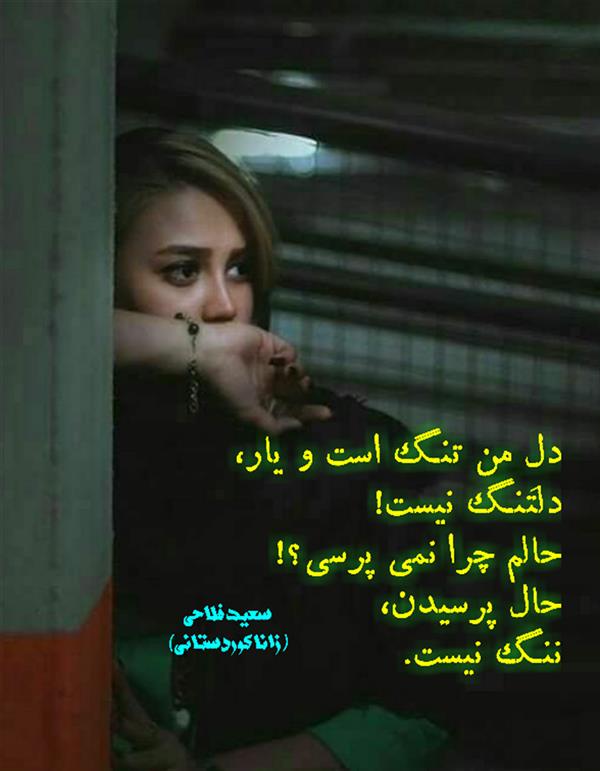 هنر شعر و داستان محفل شعر و داستان زانا کوردستانی #سعید_فلاحی
#زانا_کوردستانی
#رها_فلاحی
#لیلا_طیبی
#شعر
#شعر_کوتاه
#شعر_سپید
#ایران
#عشق
#دوست
#ادبیات
#ادبیات_فارسی
#ادبیات_کردی
#کورد
#کردستان
#کرمانشاه
#همدان
#لرستان
#بروجرد
#نهاوند
#انجمن_شعر_و_ادب_میخانه
#شعر
#شعرک
#پریسکه
#سپکو
#چامه
#چامک
#چکامه
#شاعر
#نویسنده
#نقاش