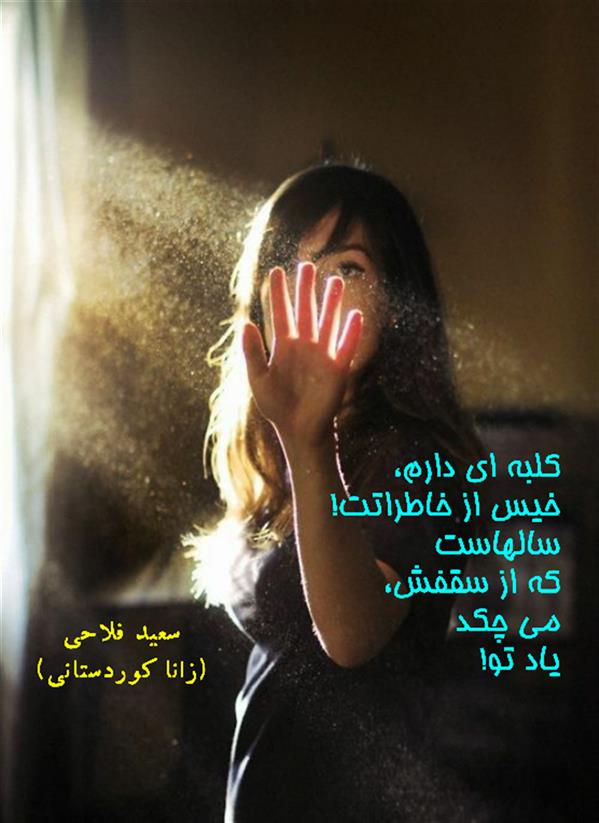هنر شعر و داستان محفل شعر و داستان زانا کوردستانی #سعید_فلاحی
#زانا_کوردستانی
#رها_فلاحی
#لیلا_طیبی
#شعر
#شعر_کوتاه
#شعر_سپید
#ایران
#عشق
#دوست
#ادبیات
#ادبیات_فارسی
#ادبیات_کردی
#کورد
#کردستان
#کرمانشاه
#همدان
#لرستان
#بروجرد
#نهاوند
#انجمن_شعر_و_ادب_میخانه
#شعر
#شعرک
#پریسکه
#سپکو
#چامه
#چامک
#چکامه
#شاعر
#نویسنده
#نقاش