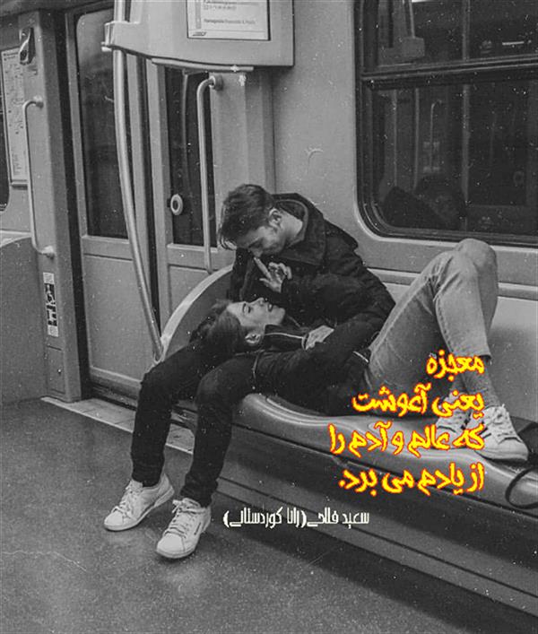 هنر شعر و داستان محفل شعر و داستان زانا کوردستانی #سعید_فلاحی
#زانا_کوردستانی
#لیلا
#لیلایم
#لیلا_طیبی
#رها
#رهایم
#رها_فلاحی
#کتاب
#شعر
#شعر_کوتاه
#شعر_سپید
#ایران
#عشق
#دوست
#ادبیات
#ادبیات_فارسی
#ادبیات_کردی
#کورد
#کردستان
#کرمانشاه
#همدان
#لرستان
#بروجرد
#نهاوند
#انجمن_شعر_و_ادب_میخانه
#شعر
#شعرک
#پریسکه
#سپکو
#چامه
#چامک
#چکامه
#شاعر
#نویسنده
#نقاش
#دلبر
#عشوه
