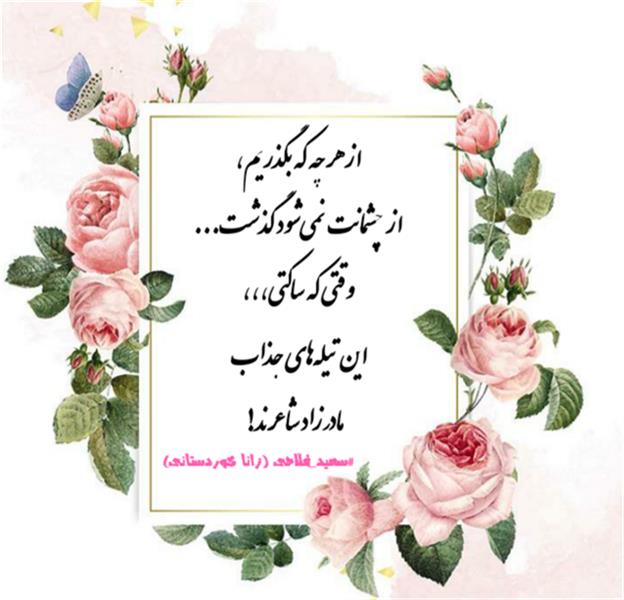 هنر شعر و داستان محفل شعر و داستان زانا کوردستانی #سعید_فلاحی
#سعیدفلاحی
#زانا_کوردستانی
#زاناکوردستانی
#جیگر
#جیگرگوشه
#پاره_تن
#شاعران_عصر_ما
#انجمن_شعروادب_میخانه
#انجمن_ادبی_رها
#میخانه
#کانون_شاعران_آزاد
#شعر
#اشعار
#شاعر
#شاعران
#شعرا
#هاشور
#هاشور_در_هاشور
#همراهی
#شعر_پاک
#شعر_ایران
#شعر_ناب
#شعر_آزاد
#هنرات
#ویرگول
#ویسگون
#دختر
#دخترونه
#زمستان
#بهار
#مهر
#آبان
#شاعران_پارسی_زبان
#انجمن_شاعران_جوان
#دو_بیتی
#تک_بیتی
#شعر_آزاد
#شعر_نو
#شعر_موج_نو
#شعر_کوتاه
#شعر_سپید
#شعر_مینیمال
#چکامه
#رازک
#شعرک
#پریسکه
#چامه
#هنر
#هنرمند
#هنرمندان_ایران
#هنرمندان_کردستان
#هنرمندان_کورد
#معرقکاری
#معرق
#عکاس
#عکاسی
#داستان
#دلنوشته
#متن_ادبی
#هفت_هنر
#انجمن_شاعران_جوان
#شاعران_پارسی_زبان
#صیانت_شعر
#نویسندگان_وهنرمندان_غرب_کشور
#نویسنده
#نقاش
#نقاشی
#طراحی
#کرمانشاه
#کامیاران
#بروجرد
#کردستان
#کوردستان
#لرستان
#نهاوند
#کتاب_عشق_پایکوبی-میکند
#کتاب_گنجشک_های_شهر_هم_عاشقانه_نگاهت_میکنند
#کتاب_عشق_از_چشمانم_چکه_چکه-میریزد
#کتاب_شاعران_پارسی_زبان