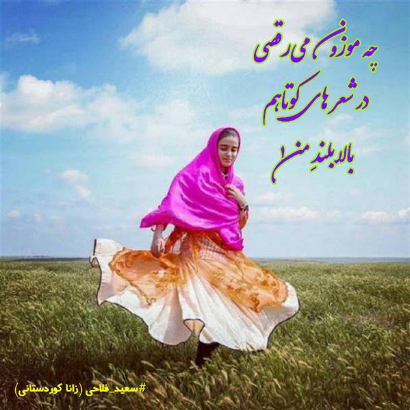 هنر شعر و داستان محفل شعر و داستان زانا کوردستانی #سعیدفلاحی
#زاناکوردستانی
#شعر
#شاعر
#هاشور
#هاشور_در_هاشور
#بهروز_وندادیان
#شعرکوتاه
#شعرسپید
#شعرمینیمال
#شعرک
#پریسکه
#چامه
#معرقکاری
#معرق
#عکاس
#عکاسی
#داستان
#دلنوشته
#متن_ادبی
#نویسنده
#کرمانشاه
#کامیاران
#بروجرد
#کردستان
#کوردستان
#لرستان