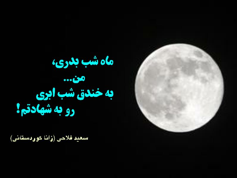 هنر شعر و داستان محفل شعر و داستان زانا کوردستانی #سعید_فلاحی
#سعید
#فلاحی
#زانا_کوردستانی
#زانا
#کوردستان
#لیلا
#لیلایم
#لیلا_طیبی
#رها
#رهایم
#رها_فلاحی
#کتاب
#شعر
#شعرک
#اشعار
#شاعر
#شعر_کوتاه
#شعر_سپید
#ایران
#عشق
#دوست
#ادبیات
#ادبیات_فارسی
#ادبیات_کردی
#کورد
#کردستان
#کرمانشاه
#همدان
#لرستان
#بروجرد
#نهاوند
#انجمن_شعر_و_ادب_میخانه
#پریسکه
#سپکو
#چامه
#چامک
#چکامه
#شاعر
#نویسنده
#نقاش
#دلبر
#عشوه
#ناز
#غمزه
#خاطرات
#مجله
#هنر
#هنرمند
#زندگی
#زندگانی
#شعرها
#افسانه
#عکس
#عکس-نوشته
#عکاسی
#متن
#تلگرام
#اینستاگرام
#ایمو
#پول
#مجله_الکترونیکی_عقربه
#غزل
#قصیده
#مثنوی
#سه_گانی
#چامه
#شعرناب
#شعرنو
#شعرپاک
#شعرایران
#شعرمعاصر
#شعرکلاسیک
#شعرها
#شاعران