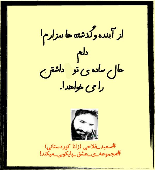هنر شعر و داستان محفل شعر و داستان زانا کوردستانی #سعید_فلاحی
#سعید
#فلاحی
#زانا_کوردستانی
#زانا
#کوردستان
#لیلا
#لیلایم
#لیلا_طیبی
#رها
#رهایم
#رها_فلاحی
#کتاب
#شعر
#شعرک
#اشعار
#شاعر
#شعر_کوتاه
#شعر_سپید
#ایران
#عشق
#دوست
#ادبیات
#ادبیات_فارسی
#ادبیات_کردی
#کورد
#کردستان
#کرمانشاه
#همدان
#لرستان
#بروجرد
#نهاوند
#انجمن_شعر_و_ادب_میخانه
#پریسکه
#سپکو
#چامه
#چامک
#چکامه
#شاعر
#نویسنده
#نقاش
#دلبر
#عشوه
#ناز
#غمزه
#خاطرات
#مجله
#هنر
#هنرمند
#زندگی
#زندگانی
#شعرها
#افسانه
#عکس
#عکس-نوشته
#عکاسی
#متن
#تلگرام
#اینستاگرام
#ایمو
#پول
#مجله_الکترونیکی_عقربه
#غزل
#قصیده
#مثنوی
#سه_گانی
#چامه
#شعرناب
#شعرنو
#شعرپاک
#شعرایران
#شعرمعاصر
#شعرکلاسیک
#شعرها
#شاعران