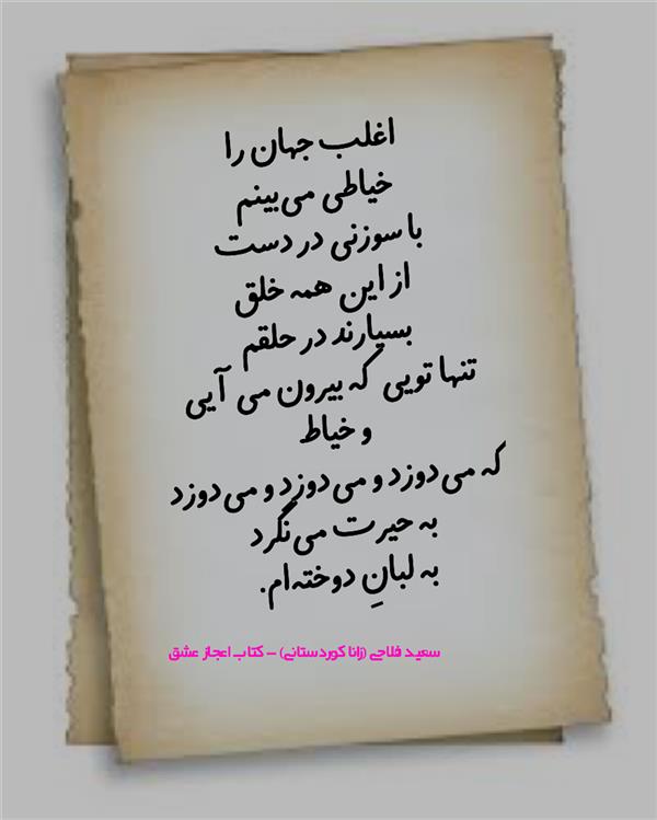 هنر شعر و داستان محفل شعر و داستان زانا کوردستانی #سعید_فلاحی 
#زانا_کوردستانی 
#بروجرد
#کرمانشاه
#کامیاران
#شعر
#شعرکوتاه
#هاشور
#کورد
#کردستان
#ایران
#مهر
#عشق