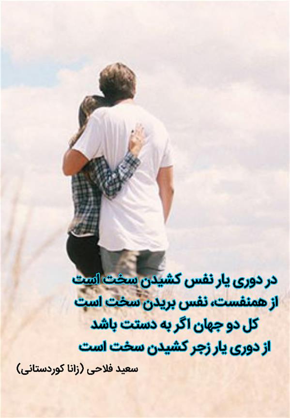 هنر شعر و داستان محفل شعر و داستان زانا کوردستانی #سعید_فلاحی
#زانا_کوردستانی
#لیلا
#لیلایم
#لیلا_طیبی
#رها
#رهایم
#رها_فلاحی
#کتاب
#شعر
#شعر_کوتاه
#شعر_سپید
#ایران
#عشق
#دوست
#ادبیات
#ادبیات_فارسی
#ادبیات_کردی
#کورد
#کردستان
#کرمانشاه
#همدان
#لرستان
#بروجرد
#نهاوند
#انجمن_شعر_و_ادب_میخانه
#شعر
#شعرک
#پریسکه
#سپکو
#چامه
#چامک
#چکامه