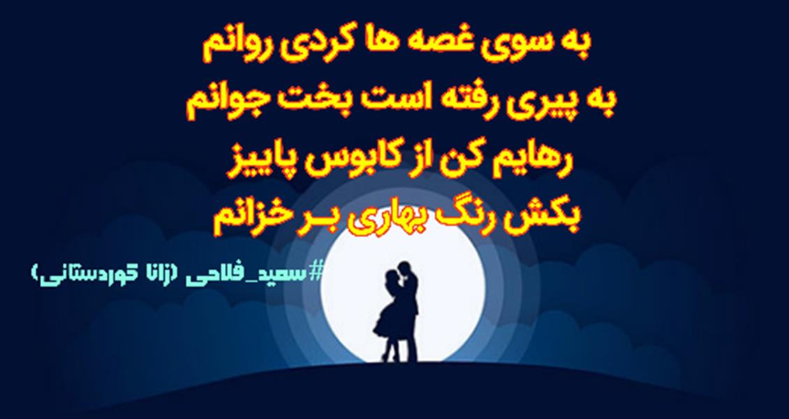هنر شعر و داستان محفل شعر و داستان زانا کوردستانی #سعید_فلاحی
#زانا_کوردستانی
#لیلا
#لیلایم
#لیلا_طیبی
#رها
#رهایم
#رها_فلاحی
#کتاب
#شعر
#شعر_کوتاه
#شعر_سپید
#ایران
#عشق
#دوست
#ادبیات
#ادبیات_فارسی
#ادبیات_کردی
#کورد
#کردستان
#کرمانشاه
#همدان
#لرستان
#بروجرد
#نهاوند
#انجمن_شعر_و_ادب_میخانه
#شعر
#شعرک
#پریسکه
#سپکو
#چامه
#چامک
#چکامه