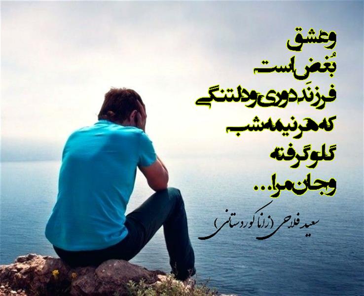 هنر شعر و داستان محفل شعر و داستان زانا کوردستانی #سعید_فلاحی
#سعید
#فلاحی
#زانا_کوردستانی
#زانا
#کوردستان
#لیلا
#لیلایم
#لیلا_طیبی
#رها
#رهایم
#رها_فلاحی
#کتاب
#شعر
#شعرک
#اشعار
#شاعر
#شعر_کوتاه
#شعر_سپید
#ایران
#عشق
#هایکو
#سایفایکو
#دوست
#ادبیات
#ادبیات_فارسی
#ادبیات_کردی
#کورد
#کردستان
#کرمانشاه
#همدان
#لرستان
#بروجرد
#نهاوند
#انجمن_شعر_و_ادب_میخانه
#پریسکه
#سپکو
#چامه
#چامک
#چکامه
#شاعر
#نویسنده
#نقاش
#معرقکار
#معرفکاری
#هنرمند
#عکس
#عکس-نوشته
#عکاسی
#طبیعت
#متن
#تلگرام
#اینستاگرام
#غزل
#قصیده
#مثنوی
#سه_گانی
#چامه
#شعرناب
#شعرنو
#شعرپاک
#شعرایران
#شعرمعاصر
#شعرکلاسیک
#شعرها
#شاعران
#کامیاران
#دانش_آموز
#معلم
#دانشگاه
#مدرسه
#دانشجو
#اسلام
#zanakordistani
#lilatayebi
#saeidfallahi
#rahafallahi
#sheer
#mikhanehkolop