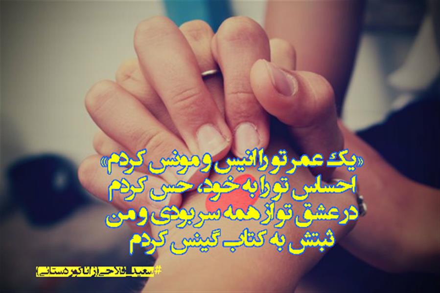 هنر شعر و داستان محفل شعر و داستان زانا کوردستانی #سعید_فلاحی
#زانا_کوردستانی
#لیلا
#لیلایم
#لیلا_طیبی
#رها
#رهایم
#رها_فلاحی
#کتاب
#شعر
#شعر_کوتاه
#شعر_سپید
#ایران
#عشق
#دوست
#ادبیات
#ادبیات_فارسی
#ادبیات_کردی
#کورد
#کردستان
#کرمانشاه
#همدان
#لرستان
#بروجرد
#نهاوند
#انجمن_شعر_و_ادب_میخانه
#شعر
#شعرک
#پریسکه
#سپکو
#چامه
#چامک
#چکامه
#شاعر
#نویسنده
#نقاش