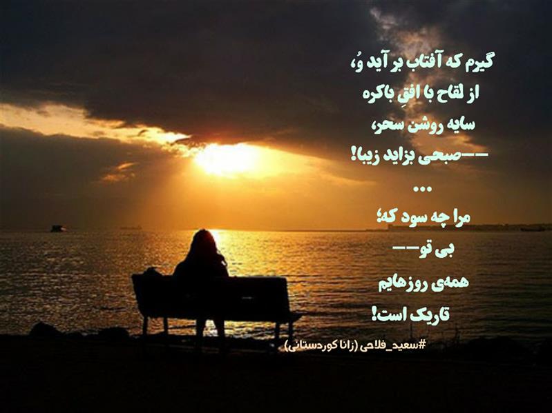 هنر شعر و داستان محفل شعر و داستان زانا کوردستانی #سعید_فلاحی
#سعیدفلاحی
#زاناکوردستانی
#زانا_کوردستانی
#شعر
#شعرسپید
#شعرکوتاه
#هاشور
#هاشور_در_هاشور
#ایران