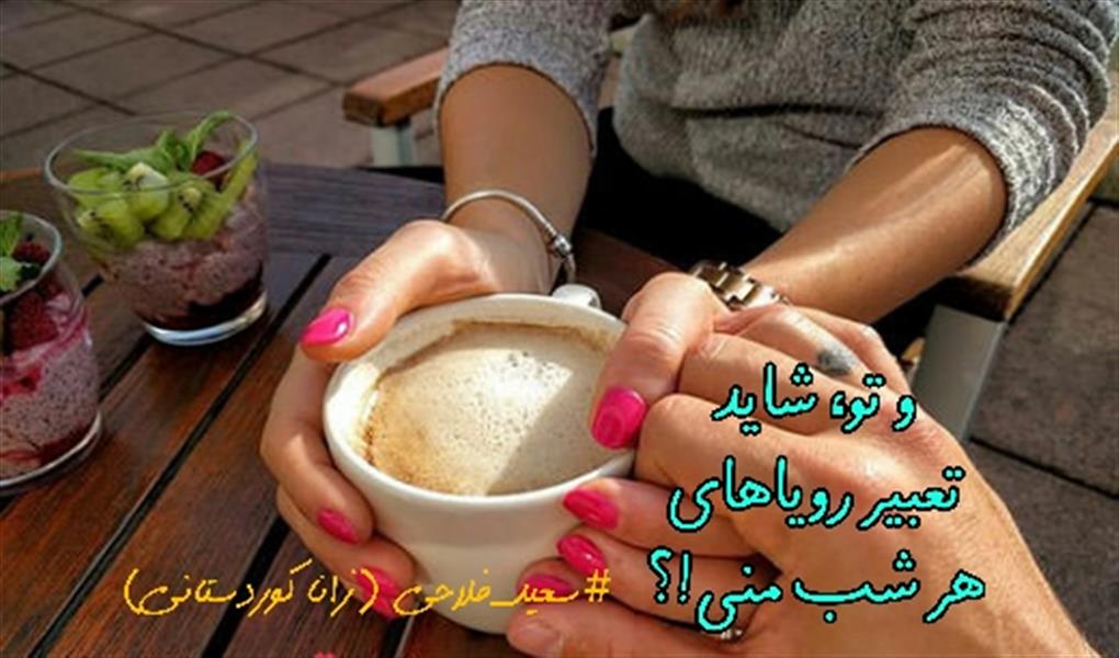 هنر شعر و داستان محفل شعر و داستان زانا کوردستانی #سعید_فلاحی
#زانا_کوردستانی
#لیلا
#لیلایم
#لیلا_طیبی
#رها
#رهایم
#رها_فلاحی
#کتاب
#شعر
#شعر_کوتاه
#شعر_سپید
#ایران
#عشق
#دوست
#ادبیات
#ادبیات_فارسی
#ادبیات_کردی
#کورد
#کردستان
#کرمانشاه
#همدان
#لرستان
#بروجرد
#نهاوند
#انجمن_شعر_و_ادب_میخانه
#شعر
#شعرک
#پریسکه
#سپکو
#چامه
#چامک
#چکامه
#شاعر
#نویسنده
#نقاش
#دلبر
#عشوه
#ناز
#غمزه
#خاطرات
#مجله