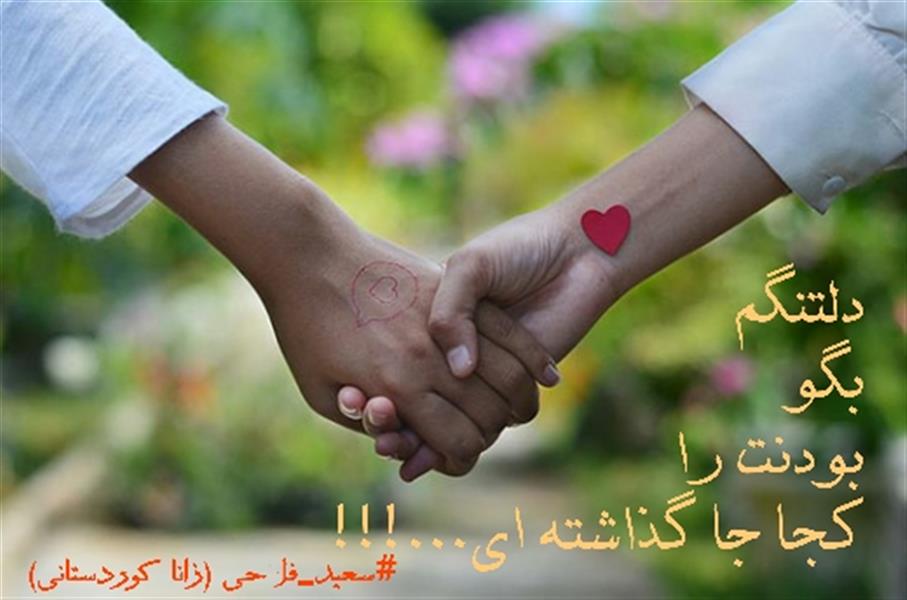 هنر شعر و داستان محفل شعر و داستان زانا کوردستانی #سعید_فلاحی
#زانا_کوردستانی
#لیلا
#لیلایم
#لیلا_طیبی
#رها
#رهایم
#رها_فلاحی
#کتاب
#شعر
#شعر_کوتاه
#شعر_سپید
#ایران
#عشق
#دوست
#ادبیات
#ادبیات_فارسی
#ادبیات_کردی
#کورد
#کردستان
#کرمانشاه
#همدان
#لرستان
#بروجرد
#نهاوند
#انجمن_شعر_و_ادب_میخانه
#شعر
#شعرک
#پریسکه
#سپکو
#چامه
#چامک
#چکامه
#شاعر
#نویسنده
#نقاش
#دلبر
#عشوه
#ناز
#غمزه
#خاطرات
#مجله