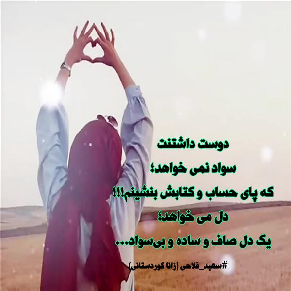 هنر شعر و داستان محفل شعر و داستان زانا کوردستانی #سعید_فلاحی
#زانا_کوردستانی
#شعرکوتاه
#شعرسپید
#هاشور
#هاشور_در_هاشور
#بروجرد