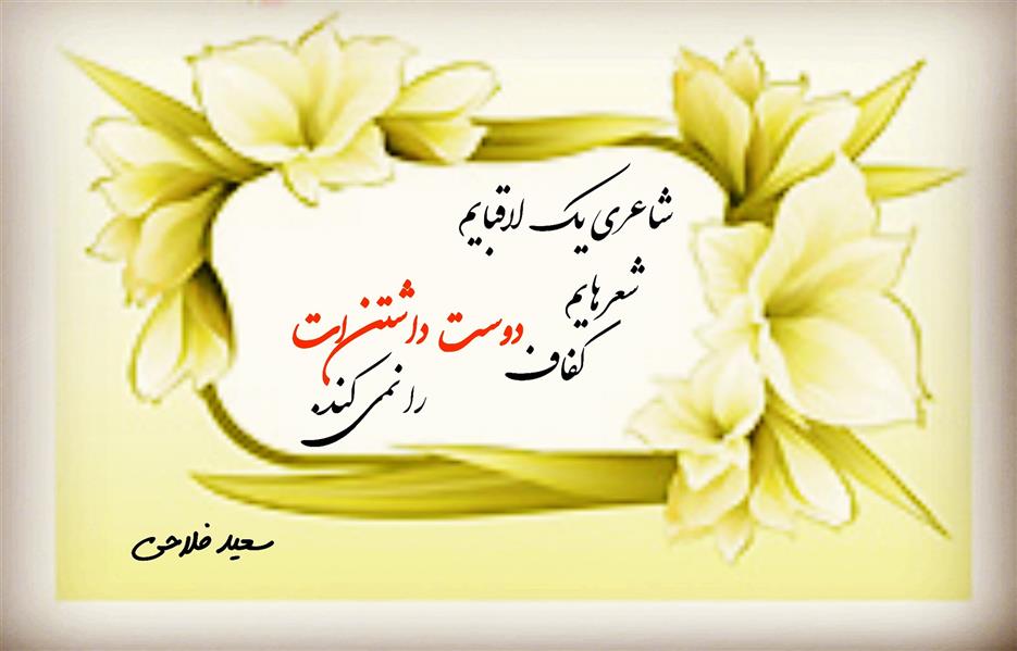 هنر شعر و داستان محفل شعر و داستان زانا کوردستانی #سعید_فلاحی
#زانا_کوردستانی
#شعر
#شعر_کوتاه
#شعر_سپید
#شعر_عاشقانه