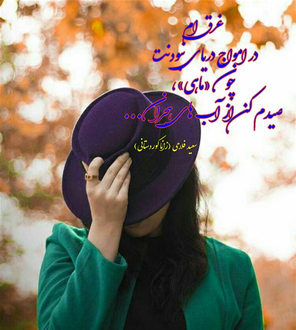هنر شعر و داستان محفل شعر و داستان زانا کوردستانی #سعید_فلاحی
#زانا_کوردستانی
#لیلا
#لیلایم
#لیلا_طیبی
#رها
#رهایم
#رها_فلاحی
#کتاب
#شعر
#شعر_کوتاه
#شعر_سپید
#ایران
#عشق
#دوست
#ادبیات
#ادبیات_فارسی
#ادبیات_کردی
#کورد
#کردستان
#کرمانشاه
#همدان
#لرستان
#بروجرد
#نهاوند
#انجمن_شعر_و_ادب_میخانه
#شعر
#شعرک
#پریسکه
#سپکو
#چامه
#چامک
#چکامه
#شاعر
#نویسنده
#نقاش
#دلبر
#عشوه
#ناز
#غمزه
#خاطرات
#مجله
#هنر
#زندگی
#زندگانی
#شعرک
#شعرها
#اشعار
#افسانه
#عکس
#عکس-نوشته
#متن