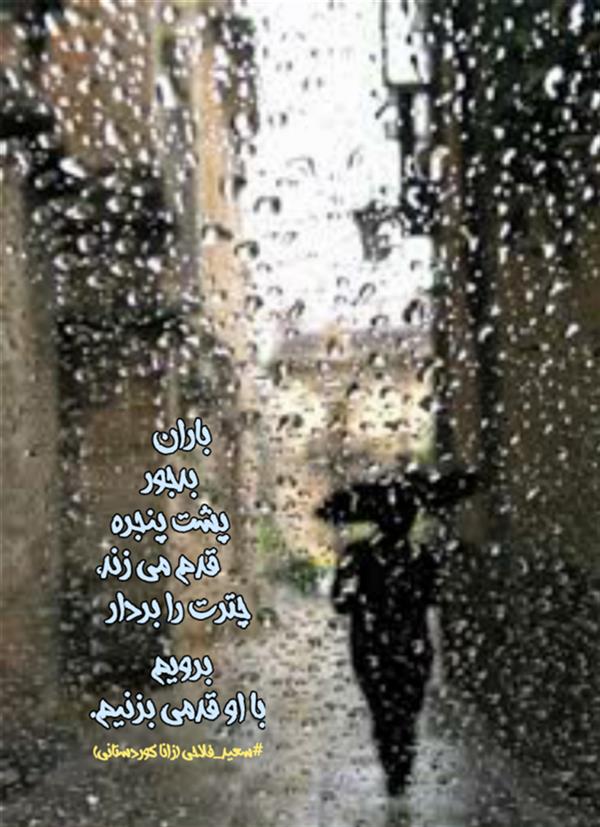 هنر شعر و داستان محفل شعر و داستان زانا کوردستانی #سعید_فلاحی
#سعیدفلاحی
#زانا_کوردستانی
#زاناکوردستانی
#شاعران_عصر_ما
#انجمن_شعروادب_میخانه
#انجمن_ادبی_رها
#میخانه
#کانون_شاعران_آزاد
#شعر
#اشعار
#شاعر
#شاعران
#شعرا
#هاشور
#هاشور_در_هاشور
#همراهی
#شعر_پاک
#شعر_ایران
#شعر_ناب
#شعر_آزاد
#هنرات
#ویرگول
#ویسگون
#دختر
#دخترونه
#زمستان
#بهار
#مهر
#آبان
#شاعران_پارسی_زبان
#انجمن_شاعران_جوان
#دو_بیتی
#تک_بیتی
#شعر_آزاد
#شعر_نو
#شعر_موج_نو
#شعر_کوتاه
#شعر_سپید
#شعر_مینیمال
#چکامه
#رازک
#شعرک
#پریسکه
#چامه
#هنر
#هنرمند
#هنرمندان_ایران
#هنرمندان_کردستان
#هنرمندان_کورد
#معرقکاری
#معرق
#عکاس
#عکاسی
#داستان
#دلنوشته
#متن_ادبی
#هفت_هنر
#انجمن_شاعران_جوان
#شاعران_پارسی_زبان
#صیانت_شعر
#نویسندگان_وهنرمندان_غرب_کشور
#نویسنده