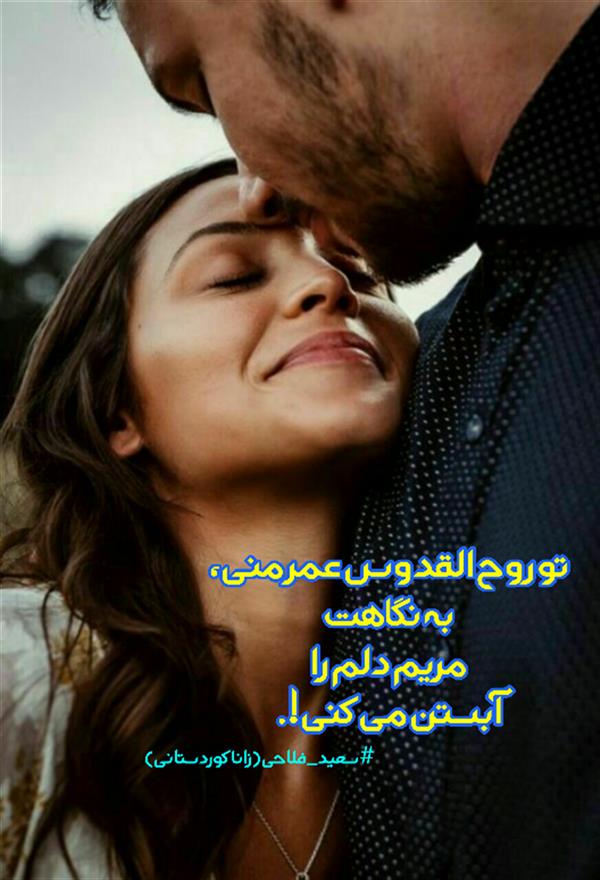 هنر شعر و داستان محفل شعر و داستان زانا کوردستانی #سعید_فلاحی
#زانا_کوردستانی
#لیلا
#لیلایم
#لیلا_طیبی
#رها
#رهایم
#رها_فلاحی
#کتاب
#شعر
#شعر_کوتاه
#شعر_سپید
#ایران
#عشق
#دوست
#ادبیات
#ادبیات_فارسی
#ادبیات_کردی
#کورد
#کردستان
#کرمانشاه
#همدان
#لرستان
#بروجرد
#نهاوند
#انجمن_شعر_و_ادب_میخانه
#شعر
#شعرک
#پریسکه
#سپکو
#چامه
#چامک
#چکامه
#شاعر
#نویسنده
#نقاش
#دلبر
#عشوه
#ناز
#غمزه
#خاطرات
#مجله