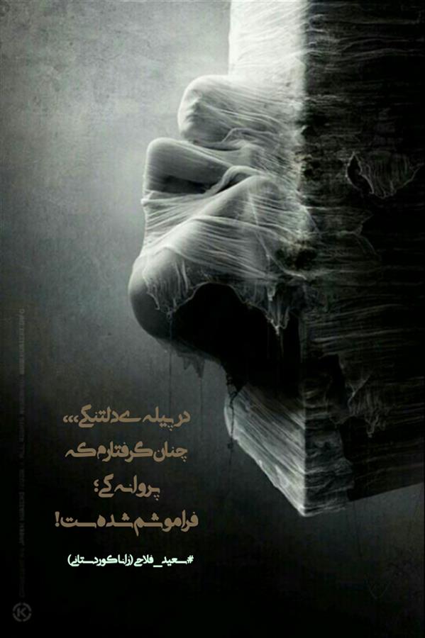 هنر شعر و داستان محفل شعر و داستان زانا کوردستانی #زانا_کوردستانی
#زاناکوردستانی
#شاعر
#شاعران
#شعرا
#هاشور
#هاشور_در_هاشور
#شعر_پاک
#شعر_ایران
#شعر_ناب
#شعر_آزاد
#دختر
#دخترونه
#دو_بیتی
#تک_بیتی
#شعر_آزاد
#شعر_نو
#شعر_موج_نو
#شعر_کوتاه
#شعر_سپید
#شعر_مینیمال
#چکامه
#شعرک
#پریسکه
#چامه
#هنر
#هنرمند
#هنرمندان_ایران
#هنرمندان_کردستان
#هنرمندان_کرمانشاه
#هنرمندان_همدان
#هنرمندان_لرستان
#هنرمندان_کورد
#هنرمندان_لر
#معرقکاری
#معرق
#عکاس
#عکاسی
#داستان
#دلنوشته
#متن_ادبی
#نویسنده
#نقاش
#نقاشی
#طراحی
#کرمانشاه
#کامیاران
#بروجرد
#کردستان
#کوردستان
#لرستان
#نهاوند
#استقلال
#پرسپولیس