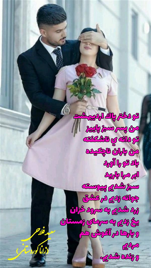 هنر شعر و داستان محفل شعر و داستان زانا کوردستانی #سعید_فلاحی
#سعید
#فلاحی
#زانا_کوردستانی
#زانا
#کوردستان
#لیلا
#لیلایم
#لیلا_طیبی
#رها
#رهایم
#رها_فلاحی
#کتاب
#شعر
#شعرک
#اشعار
#شاعر
#شعر_کوتاه
#شعر_سپید
#ایران
#عشق
#هایکو
#سایفایکو
#دوست
#ادبیات
#ادبیات_فارسی
#ادبیات_کردی
#کورد
#کردستان
#کرمانشاه
#همدان
#لرستان
#بروجرد
#نهاوند
#انجمن_شعر_و_ادب_میخانه
#پریسکه
#سپکو
#چامه
#چامک
#چکامه
#شاعر
#نویسنده
#نقاش
#دلبر
#عشوه
#ناز
#غمزه
#خاطرات
#مجله
#هنر
#هنرمند
#زندگی
#زندگانی
#شعرها
#افسانه
#عکس
#عکس-نوشته
#عکاسی
#متن
#تلگرام
#اینستاگرام
#ایمو
#پول
#مجله_الکترونیکی_عقربه
#غزل
#قصیده
#مثنوی
#سه_گانی
#چامه
#شعرناب
#شعرنو
#شعرپاک
#شعرایران
#شعرمعاصر
#شعرکلاسیک
#شعرها
#شاعران
#عکس
#عکس_نوشته
#فوتبال
#ورزش
#ورزشی
#رونالدو
#مسی
#کامیاران
#گشکی
#شهر
#تفریح
#دانش_آموز
#معلم
#دانشگاه
#مدرسه
#دانشجو
#اسلام