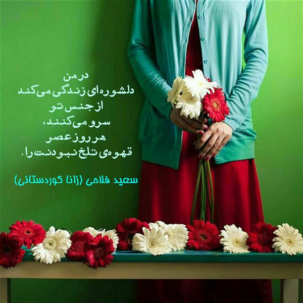 هنر شعر و داستان محفل شعر و داستان زانا کوردستانی #سعید_فلاحی
#سعید
#فلاحی
#زانا_کوردستانی
#زانا
#کوردستان
#لیلا
#لیلایم
#لیلا_طیبی
#رها
#رهایم
#رها_فلاحی
#کتاب
#شعر
#شعرک
#اشعار
#شاعر
#شعر_کوتاه
#شعر_سپید
#ایران
#عشق
#هایکو
#سایفایکو
#دوست
#ادبیات
#ادبیات_فارسی
#ادبیات_کردی
#کورد
#کردستان
#کرمانشاه
#همدان
#لرستان
#بروجرد
#نهاوند
#انجمن_شعر_و_ادب_میخانه
#پریسکه
#سپکو
#چامه
#چامک
#چکامه
#شاعر
#نویسنده
#نقاش
#دلبر
#عشوه
#ناز
#غمزه
#خاطرات
#مجله
#هنر
#هنرمند
#زندگی
#زندگانی
#شعرها
#افسانه
#عکس
#عکس-نوشته
#عکاسی
#متن
#تلگرام
#اینستاگرام
#ایمو
#پول
#مجله_الکترونیکی_عقربه
#غزل
#قصیده
#مثنوی
#سه_گانی
#چامه
#شعرناب
#شعرنو
#شعرپاک
#شعرایران
#شعرمعاصر
#شعرکلاسیک
#شعرها
#شاعران
#عکس
#عکس_نوشته
#فوتبال
#ورزش
#ورزشی
#رونالدو
#مسی
#کامیاران
#گشکی
#شهر
#تفریح
#دانش_آموز
#معلم
#دانشگاه
#مدرسه
#دانشجو
#اسلام