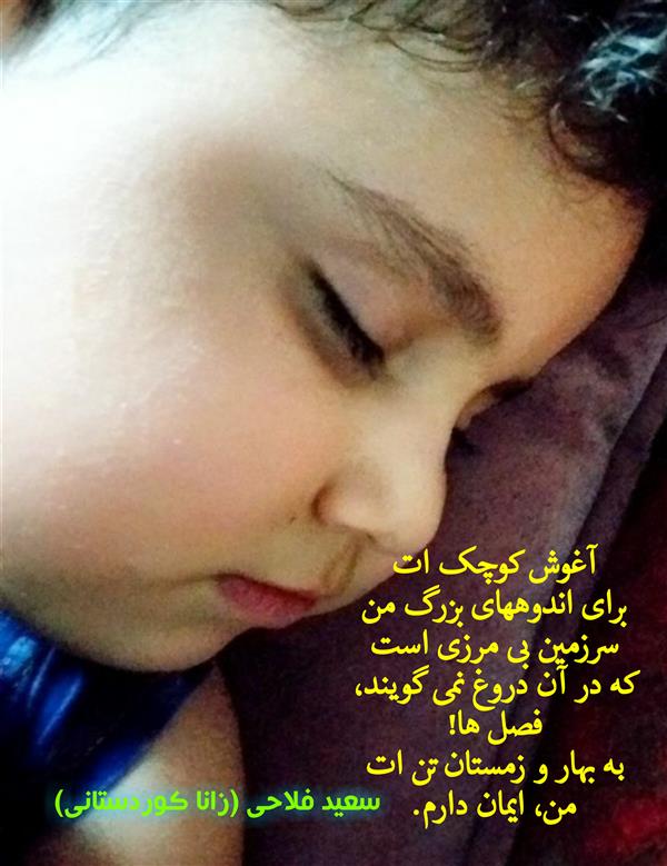هنر شعر و داستان محفل شعر و داستان زانا کوردستانی #سعید_فلاحی
#زانا_کوردستانی
#رها_فلاحی
#شعر
#شعر_کوتاه
#شعر_سپید
#آغوش_تو