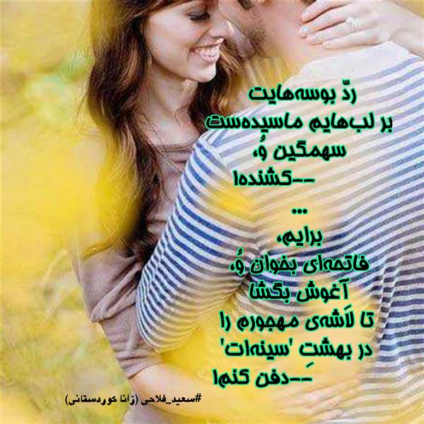 هنر شعر و داستان محفل شعر و داستان زانا کوردستانی #سعید_فلاحی 
#زانا_کوردستانی 
#شعر 
#شاعر 
#بروجرد 
#کرمانشاه 
#کامیاران 
#کتاب_چشم_های_تو 