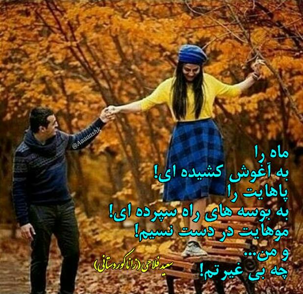 هنر شعر و داستان محفل شعر و داستان زانا کوردستانی #سعید_فلاحی
#سعید
#فلاحی
#زانا_کوردستانی
#زانا
#کوردستان
#لیلا
#لیلایم
#لیلا_طیبی
#رها
#رهایم
#رها_فلاحی
#کتاب
#شعر
#شعرک
#اشعار
#شاعر
#شعر_کوتاه
#شعر_سپید
#ایران
#عشق
#هایکو
#سایفایکو
#دوست
#ادبیات
#ادبیات_فارسی
#ادبیات_کردی
#کورد
#کردستان
#کرمانشاه
#همدان
#لرستان
#بروجرد
#نهاوند
#انجمن_شعر_و_ادب_میخانه
#پریسکه
#سپکو
#چامه
#چامک
#چکامه
#شاعر
#نویسنده
#نقاش
#دلبر
#عشوه
#ناز
#غمزه
#خاطرات
#مجله
#هنر
#هنرمند
#زندگی
#زندگانی
#شعرها
#افسانه
#عکس
#عکس-نوشته
#عکاسی
#متن
#تلگرام
#اینستاگرام
#ایمو
#پول
#مجله_الکترونیکی_عقربه
#غزل
#قصیده
#مثنوی
#سه_گانی
#چامه
#شعرناب
#شعرنو
#شعرپاک
#شعرایران
#شعرمعاصر
#شعرکلاسیک
#شعرها
#شاعران
#عکس
#عکس_نوشته
#فوتبال
#ورزش
#ورزشی
#رونالدو
#مسی
#کامیاران
#گشکی
#شهر
#تفریح
#دانش_آموز
#معلم
#دانشگاه
#مدرسه
#دانشجو
#اسلام