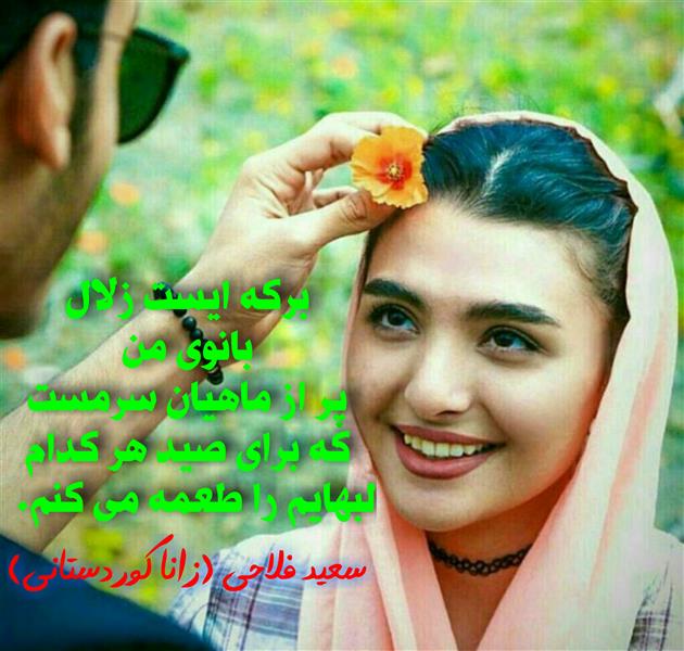 هنر شعر و داستان محفل شعر و داستان زانا کوردستانی #سعید_فلاحی
#زانا_کوردستانی
#رها_فلاحی
#شعر
#شعر_کوتاه
#شعر_سپید
#آغوش_تو